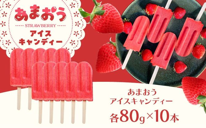 あまおう アイス キャンディー 10本 糸島市 / 磯本農園 TANNAL[ATB036]