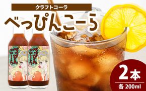 べっぴんこーら（クラフトコーラ）　2本 | 清涼飲料水 コーラ 濃縮 ノンカフェイン ミネラル スパイス