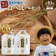 令和8年産 特Aランク米 食べ比べセット 玄米 計10kg （ゆめぴりか・ななつぼし各5kg）【1月発送】 雪冷気 籾貯蔵 雪中米 北海道 nr-1529
