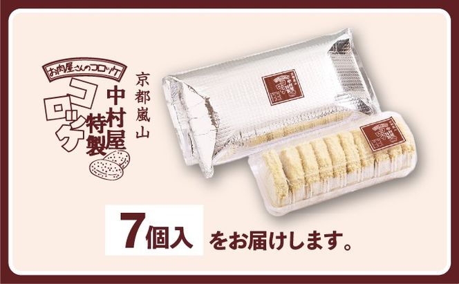 京都嵐山のお肉屋さん中村屋総本店の名物コロッケ1パック（7個入） ｜ 京の肉 老舗 冷凍 6000円