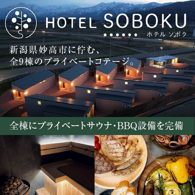 HOTEL SOBOKU 宿泊利用券 30,000円分