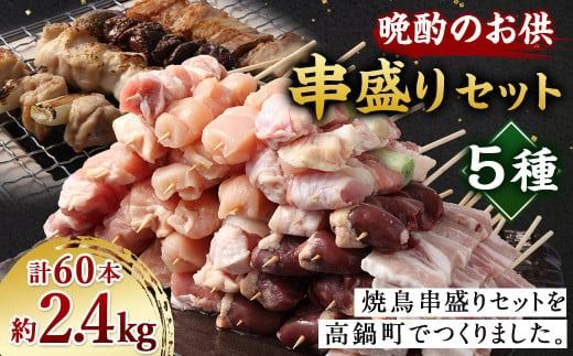 [晩酌のお供 串盛りセット 60本入り]2か月以内に順次出荷[c1436_na] 約2.4kg 焼鳥 焼き鳥 串盛り 若鶏 モモ ササミ レバー ネギマ 豚バラ 5種 バーベキュー BBQ