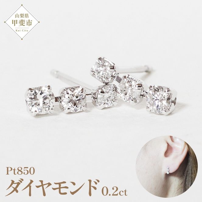 プラチナ 0.20ct グラデーションラインピアス PT850 プラチナ ダイヤモンド ピアス ダイヤ0.10ct×2 カラット レディース 天然ダイヤモンド プラチナ850 ジュエリー アクセサリー 山梨県 甲斐市 BQ-43