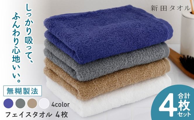 G5456 ムコタオル プラス フェイスタオル 4色4枚セット 定番カラー【たおる 泉州タオル 日用品 吸水 日本製造 国産】