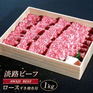 淡路ビーフ ロース（すき焼き用） １ｋｇ