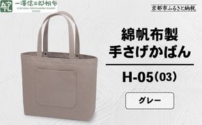 【一澤信三郎帆布】綿帆布製手さげかばん H-05(03)  グレー｜京都 鞄 手づくり 人気ブランド おしゃれ [ 手さげかばん 一つひとつ手作り シンプル 丈夫で長持ち 人気 おすすめ ギフト プレゼント お取り寄せ 通販 送料無料 ふるさと納税 ] 261009_A-BQ029VC11
