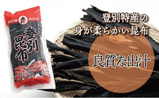 登別昆布400g（200g×2袋）