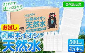 熊本イオン純天然水 ラベルレス 500ml×45本 お試し 《30日以内に出荷予定(土日祝除く)》 水 飲料水 ナチュラルミネラルウォーター 熊本県 玉名郡 玉東町 完全国産 天然水 くまモン パッケージ---gkt_gfrst45_30d_24_5500_ni---