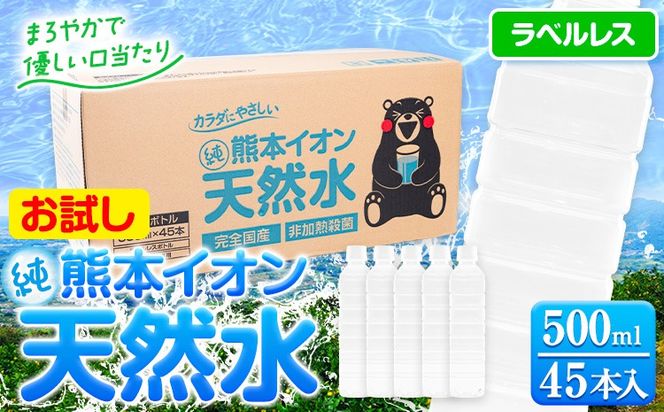 熊本イオン純天然水 ラベルレス 500ml×45本 お試し 《30日以内に出荷予定(土日祝除く)》 水 飲料水 ナチュラルミネラルウォーター 熊本県 玉名郡 玉東町 完全国産 天然水 くまモン パッケージ---gkt_gfrst45_30d_24_5500_ni---