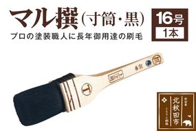 マル撰（寸筒）黒 16号【刷毛 建築 塗装】|mhrm-00009