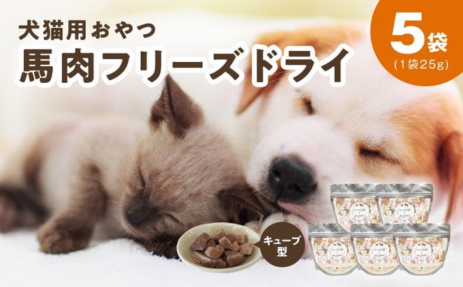 010B1730 ALOHAS 馬肉フリーズドライ 犬猫用おやつ 25g×5袋【犬猫用 国産 無添加 無着色 高タンパク 低脂肪 ドッグフード キャットフード】