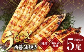 kgp0043 国産！うなぎ白醤油焼き5尾　せいろ蒸し備長炭仕上げ