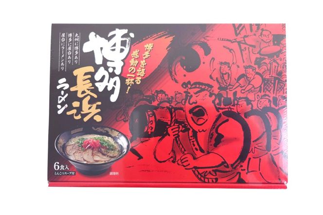 ラーメン 九州 博多 長浜ラーメン 6食 2個 セット [Esprit 福岡県 筑紫野市 21761233] ラーメンセット ラーメンスープ らーめん とんこつ 豚骨 とんこつラーメン 豚骨ラーメン 博多 福岡 博多長浜ラーメン