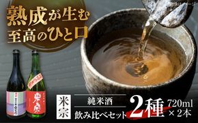 日本酒 愛生希純米大吟醸・米宗純米吟醸 セット 日本酒 純米大吟醸 晩酌 愛西市 / 青木酒造 [AEAC005]