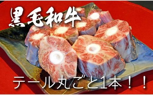 [黒毛和牛専門店直送]黒毛和牛テール 1本 約1kg(国産 牛肉 希少部位 ビーフシチュー)