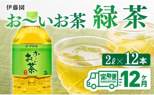 [ 12ケ月定期便 ]伊藤園 お〜いお茶 緑茶 2L×6本×2ケース PET [ 飲料類 ソフトドリンク ペットボトル ][C07332t12]