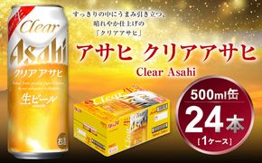 アサヒ クリアアサヒ 500ml×24本(1ケース)