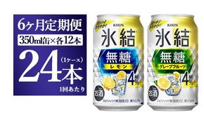 【6ヵ月定期便】キリン 氷結無糖　Alc.４%セット レモン＆グレープフルーツ　350ml×各12本（1ケース）