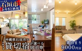 【沖縄県石垣市のお好きな貸切宿が選べる】CORE HOUSE 石垣島を含む3つの貸切宿で使える9,000円分宿泊割引券 CO-1