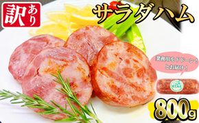【業務用・訳あり】サラダハム(800g) a0-372