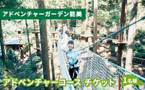 アドベンチャーコース　チケット 体験 レジャー フィールドアスレチック 子供 観光 アクティビティ 自然と遊ぶ 