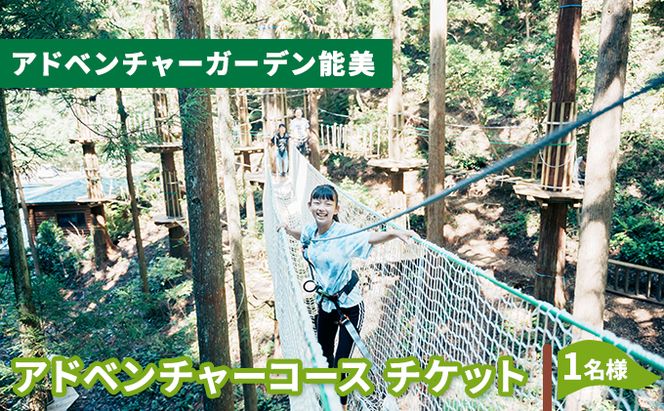 アドベンチャーコース　チケット 体験 レジャー フィールドアスレチック 子供 観光 アクティビティ 自然と遊ぶ 