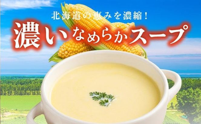 北海道 コーンスープ 250g 20袋 2-3人前 濃縮 スープ コーン スイートコーン とうもろこし とうきび 希釈  レトルト インスタント ペースト 朝食 朝ごはん 軽食 簡単 クレードル 送料無料