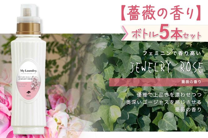 《定期便3ヶ月》ノンシリコン柔軟剤 マイランドリー (500ml×5個)【薔薇の香り】|10_spb-030103a