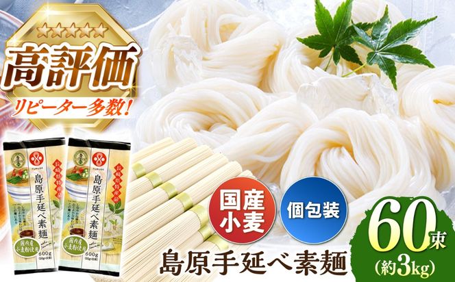 【国産 小麦粉 100％ 】島原 手延べ 素麺 3kg / 一級麺師 謹製 長期保存 災害対策 物価高応援 / 南島原市 / ふるせ [SAQ038]