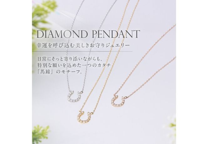 【選べる地金 PT(プラチナ)/K18イエローゴールド/K18ピンクゴールド】馬蹄ダイヤモンドペンダント PT MJ-1131/K18YG MJ-1132/K18PG  MJ-1133  ペンダント ダイヤモンド ジュエリー ネックレス ダイヤ アクセサリー 品質保証書付き 山梨 富士吉田