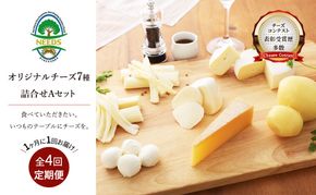 北海道 十勝 チーズアソート7種A / 槲（かしわ）入り バラエティセット 4回定期便（月1回お届け）[チーズ工房NEEDS]【 定期便 頒布会 毎月 チーズ アソート 詰合せ セット バラエティ 槲 モッツァレラ 大地のほっぺ さけるチーズ NEEDS】