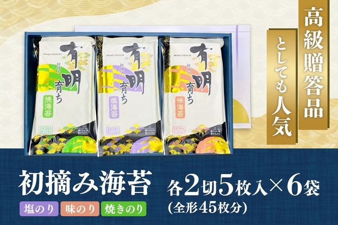 【スピード発送】初摘み海苔 F-SAY57【のり 海苔 焼き海苔 有明 佐賀 高級 味付 無添加 お中元 お中元対応 のし 熨斗 ギフト 贈答用 贈答品 贈答 贈り物】(H029122)