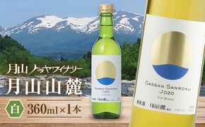 FYN6-231 【月山トラヤワイナリー】 月山山麓（白） ハーフボトル 360ml 白ワイン 山形県 西川町