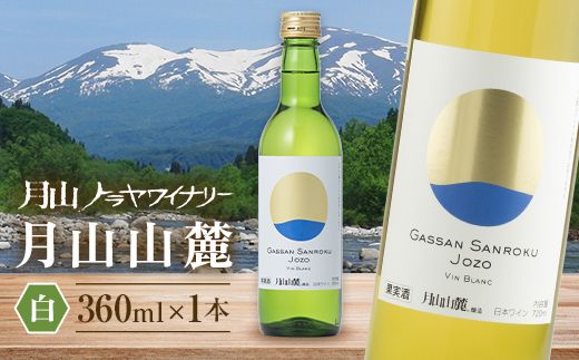 FYN6-231 【月山トラヤワイナリー】 月山山麓（白） ハーフボトル 360ml 白ワイン 山形県 西川町