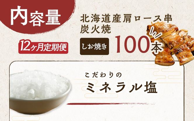 12ヵ月 定期便 室蘭やきとり しお焼き 100本 焼き鳥 MROA015
