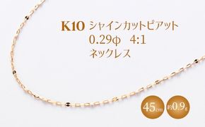 K10 シャインカットピアット 0.29φ 4:1 ネックレス 45cm ※沖縄への配送不可
