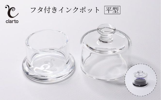 clarto　フタ付きインクポット（平型）　筆記用具 インクポット 小物入れ ボトルインク 手作り インク ガラスペン 手紙 日記 プレゼント ギフト 墨田区 東京都
