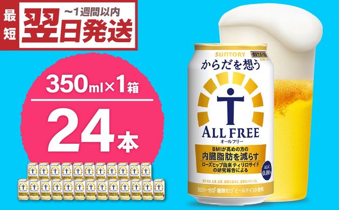 ノンアルコール サントリー からだを想う オールフリー (機能性表示食品) 350ml×24本  〈天然水のビール工場〉 群馬 ノンアルコール ビール ※沖縄・離島地域へのお届け不可