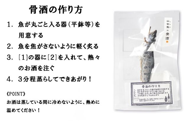 ヤマメの骨酒（２本）　やまめ 山女魚 山女 川魚 お酒 熱燗