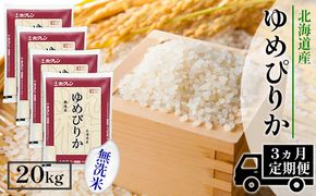 【CF】【定期配送3ヵ月】ホクレンゆめぴりか 無洗米20kg（5kg×4） お米 