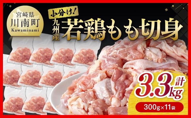 小分け! 若鶏 もも 切身 3.3kg [ 国産 九州産 鶏肉 肉 とり もも肉 モモ 3.3kg からあげ チキン南蛮 送料無料 ]☆[D00701]