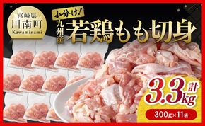 小分け！ 若鶏 もも 切身 3.3kg 【 国産 九州産 鶏肉 肉 とり もも肉 モモ 3.3kg からあげ チキン南蛮 送料無料 】☆[D00701]