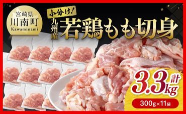 小分け! 若鶏 もも 切身 3.3kg [ 国産 九州産 鶏肉 肉 とり もも肉 モモ 3.3kg からあげ チキン南蛮 送料無料 ][D00701]