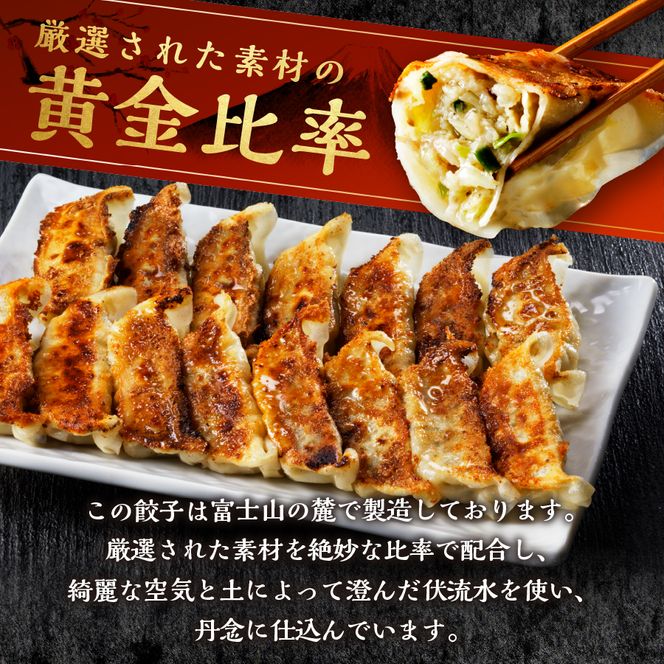 こだわりつづけた無敵味！富士山北麓餃子！　餃子 ぎょうざ 冷凍餃子 餃子 冷凍 山梨 富士吉田