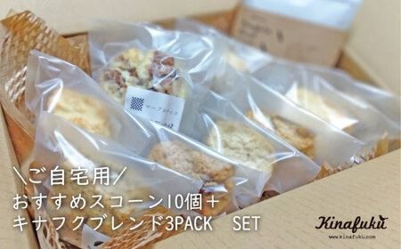 【 自宅用 】 おすすめ スコーン 10個 ＋ キナフク ブレンド 3PACK セット《糸島》【キナフク】焼き菓子 焼菓子 洋菓子 スイーツ パン [AFA005] 洋菓子 焼き菓子 卵不使用 スコーン お菓子 自宅用 個包装 セット 詰め合わせ