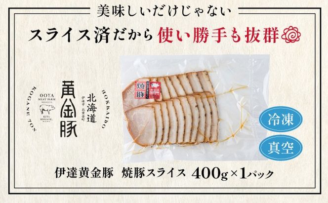 北海道 伊達 黄金豚 焼豚 スライス 400g×1パック｜ 小分け 真空 お肉 豚肉 サラダ パーティー おつまみ
