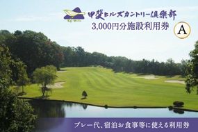 【甲斐ヒルズカントリー倶楽部】 ゴルフ場利用券 ゴルフ 施設利用券 A 3,000円分 施設利用券 チケット 宿泊 3,000円 [甲斐ヒルズカントリー倶楽部 山梨県 韮崎市 9139498]