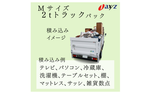【ご実家お片付けサービス】Ｍサイズ2tトラックパック：2tトラック1台分の不要品を処分【対象地区：山北地区】1106018　新潟県 村上市 （株）日本アクシィーズ