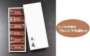 [生チョコの生みの親小林正和による手作り]アルハンブラ6個セット(Aw-003) 