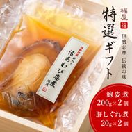 L-30鮑姿煮、肝しぐれ詰合せ